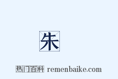 朱桵是什么意思的图片